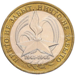 Монета 10 рублей 2005 года ММД 60 лет Победы
