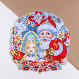 Плакат на стену «С Новым Годом!» Дед Мороз, Снегурочка, 40×40 см