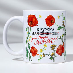 Кружка с сублимацией "Кружка для свекрови" маки, 320 мл