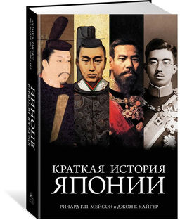 Краткая история Японии (нов.обл.). Мейсон Р.Г.П., Кайгер Дж.Г.