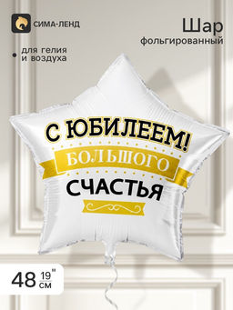 Цена за 2 шт. Воздушный шар фольгированный 19" звезда «С Юбилеем! Большого счастья»