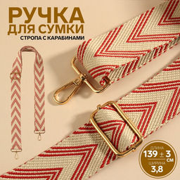 Ручка для сумки Стрелки тройные, с карабинами, 139 3 3,8 см, цвет белый/красный