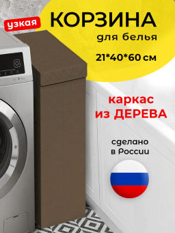 VAL PB-BOX-NXL Корзина с крышкой, узкая, 21*40*60 см , PLAIN BROWN , шт