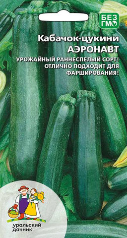 Кабачок цуккини АЭРОНАВТ Урожайный раннеспелый сорт! Отлично подходит для фарширования!