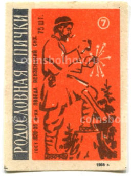 Этикетка спичечная Родословная спички №7 фабрика Победа