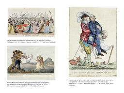 Террор: Демоны Французской революции. Биар М., Линтон М. - Колибри фото 5