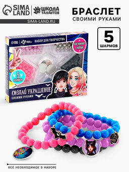 Украшения для девочек своими руками Мрачные истории, набор бусин для творчества, 5+