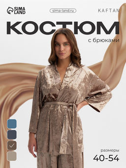 Костюм домашний женский: жакет, брюки, KAFTAN Velvet, размер 44-46, кофейный