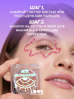 Love Generation Глиттер для лица / Face glitter We love glitter тон 01  фото 8