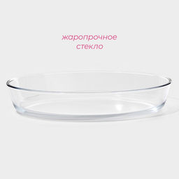 Форма для запекания и выпечки Доляна Лазанья, 1.5 л, 25.9186.3 см, овальная, жаропрочное стекло, прозрачная  фото 5