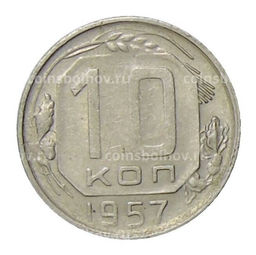 Монета 10 копеек 1957 года