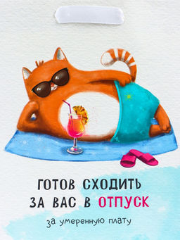 Пакет подарочный вертикальный Отпуск, MS 18?23?10 см - UPAK LAND фото 3