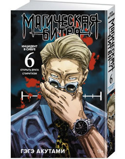 Магическая битва. Кн. 6. Инцидент в Сибуе: Открыть врата. Спиритизм. Акутами Г.