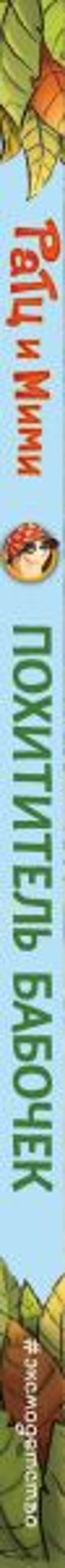 Похититель бабочек (выпуск 3)