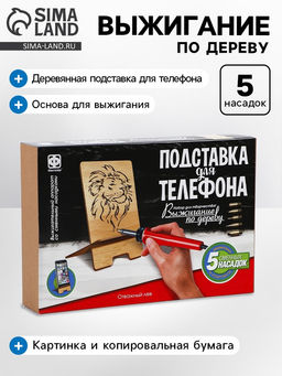 Выжигание, подставка для телефона «Отважный лев» Выжигание, подставка для телефона «Отважный лев»