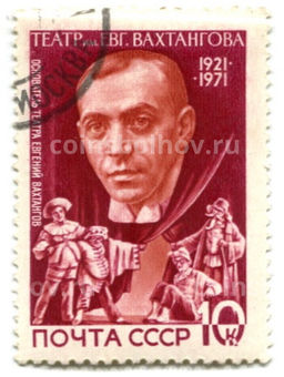 Марка Театр имени Вахтангова  50 лет 1971 год