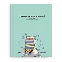 Дневник школьный 1-4 класс арт. 69704 ГРУЗ ЗНАНИЙ / твёрдый переплёт 7БЦ, А5+, 48 л., глянцевая лами