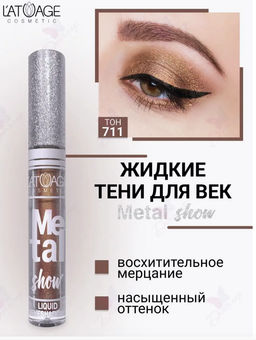 latuage Тени для век жидкие Metal show №711 медная бирюза (срок до 12.2025)