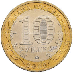 Монета 10 рублей 2009 года ММД Древние города России Калуга