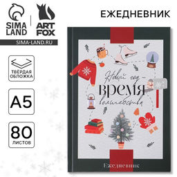 Ежедневник А5, 80 листов, недатированный, в твердой обложке Новый год Время чудес