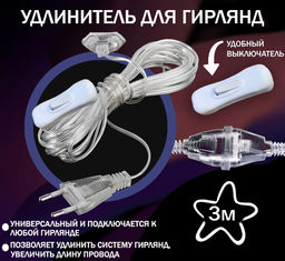 Удлинитель для гирлянды с кнопкой вкл/выкл 3метра, европейский стандарт