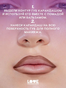 Love Generation Карандаш для губ Lip Pencil тон 10 темно-коричневый  фото 10