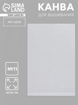 Цена за 2 шт. Канва для вышивания №11, 30×20 см, белая