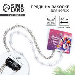 Заколка прядь с жемчугом Магия Нового года, 7?6.4 см