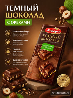 Шоколад, Темный Десертный с лесным орехом, 250 г