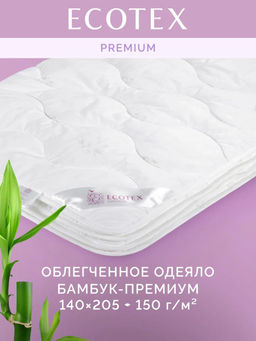 -30% Одеяло облегченное 140*205 Бамбук Premium