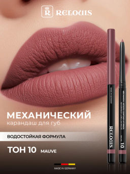 RELOUIS Карандаш для губ механический Artistic Contour тон 10 mauve (Германия)