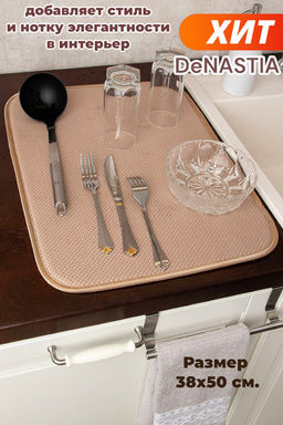 Коврик для сушки посуды 38x50 бежевый полиэстер