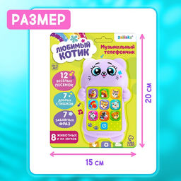 Развивающий музыкальный детский телефон «Любимый котик», световые эффекты