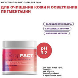 ART&FACT Пилинг-пэды д/лица Glycolic acid 10% + Salicylic acid 0,5% + Lactic acid 32шт