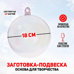 Ёлочный шар заготовка, раздельные части «Шар», диаметр собранного 18 см