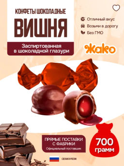 Конфеты Жако Ягодка наливная вишня 0,7 кг