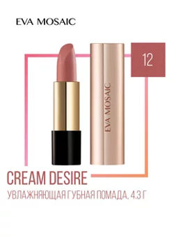EM Губная помада Cream Desire, 4 г, 12