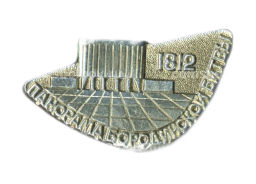 Значок Москва- Панорама Бородинской битвы 1812 год