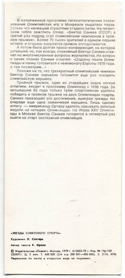Открытка Виктор Санеев  легкоатлет