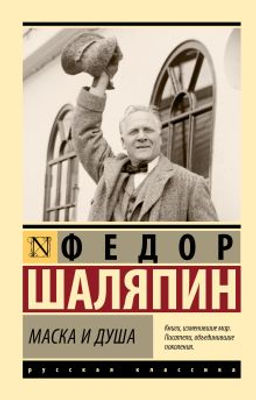 Маска и душа
