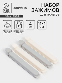 Цена за 2 шт. Зажимы для пакетов Доляна, пластик, 11×6×1 см, набор 4 шт., белые/серые