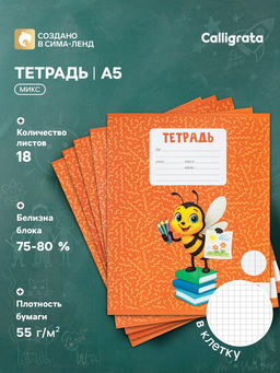 Цена за 240 шт. Тетрадь 18 листов в клетку Calligrata KIDS, серые листы, блок №2, 5 В МИКС