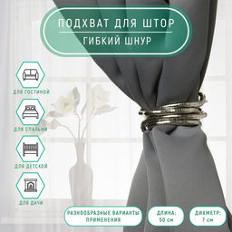 Подхват для штор Гибкий шнур, d = 7 мм, 50 см, цвет серебряный