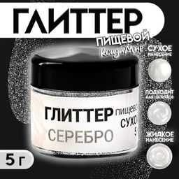 Глиттер кандурин пищевой КондиМир «Серебро», фракция 30-100 µm, 5 г