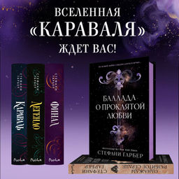 Баллада о проклятой любви (#2)