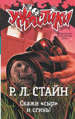 Скажи сыр и сгинь!