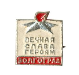 Значок Волгоград  Вечная слава героям