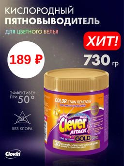 Кислородный пятновыводитель в порошке Clever Attack 730 гр
