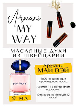 Масляные духи по мотивам аромата My Way / Giorgio Armani - Get parfum фото 2