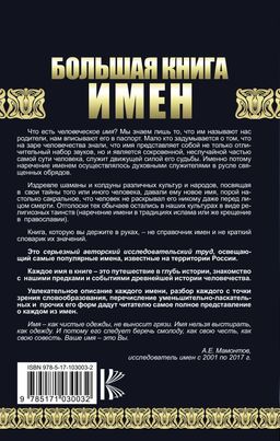 Большая книга имен. Полное исследование: происхождение, история, значение - Аст фото 2
